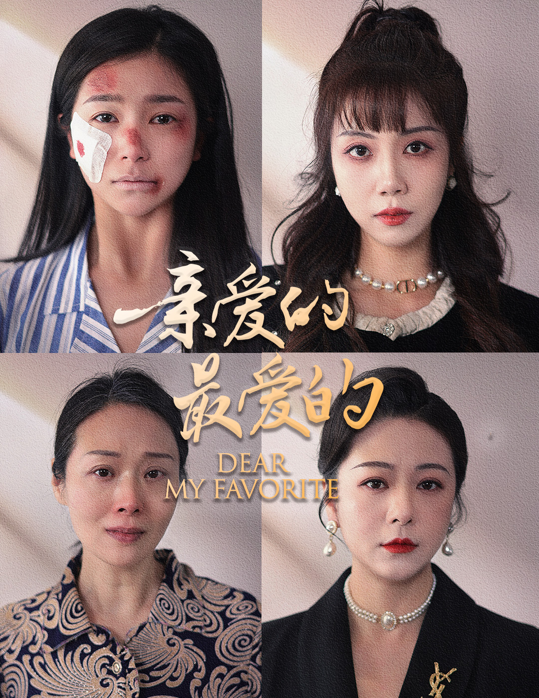 亲爱的最爱的 第05集
