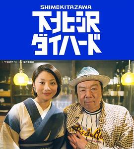 下北泽之人生最糟的一天 第11集(大结局)