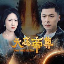 天庭帝尊 第01集