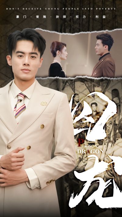囚龙 第01集