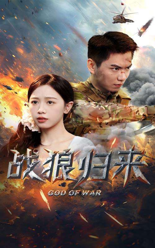 战狼归来 第01集