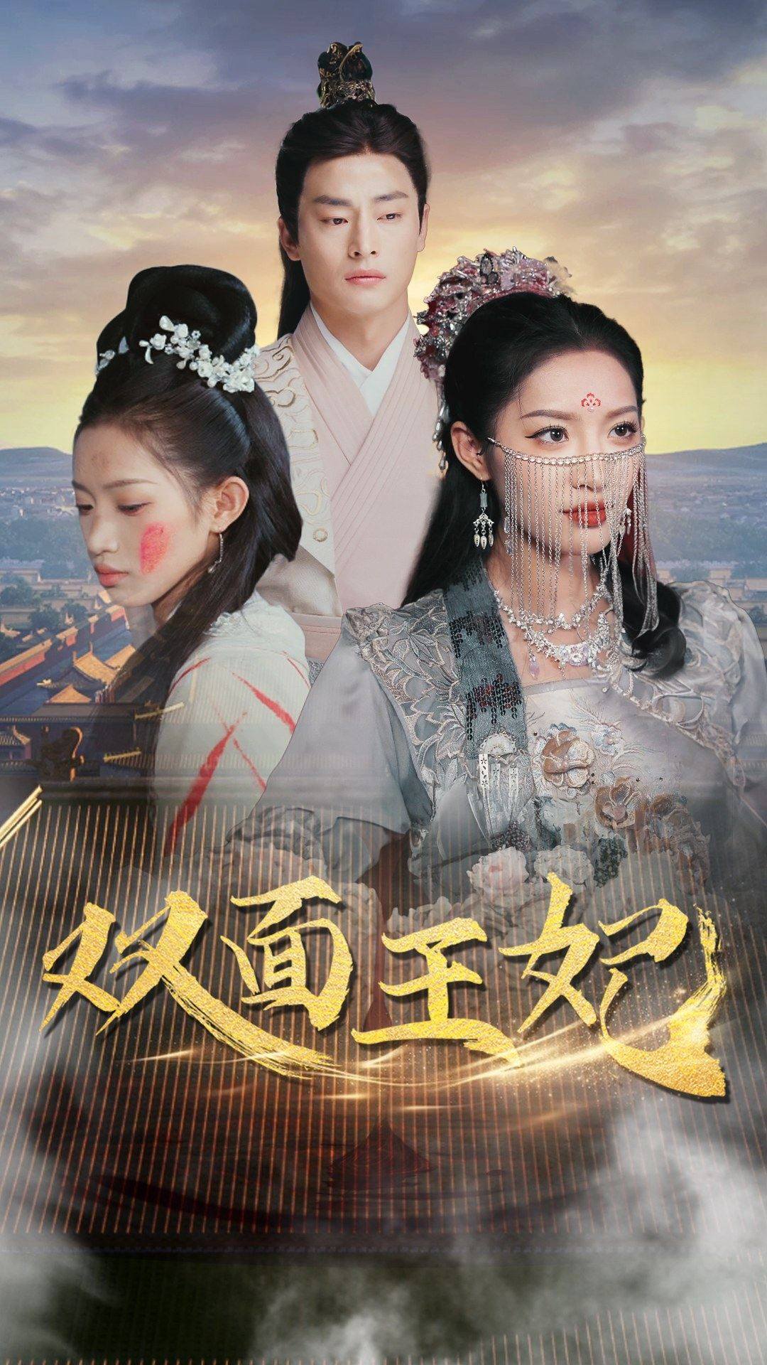 双面王妃 第04集