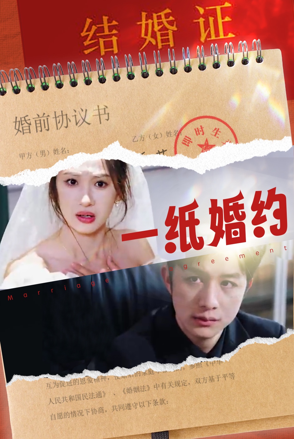 一纸婚约短剧 第60集