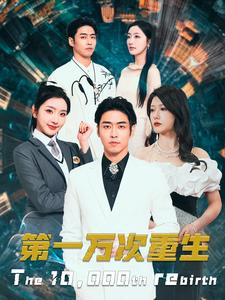 第一万次重生 第67集