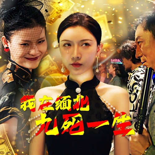 我在缅北九死一生 第01集