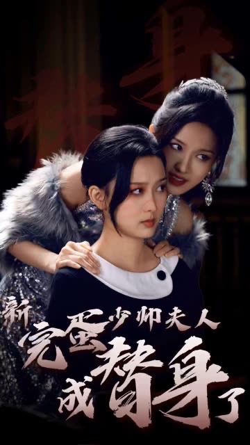 完蛋少帅夫人成替身了 第03集