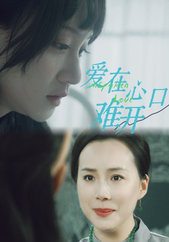 爱在心口难开 第21集