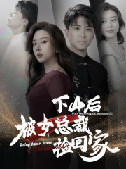 下山后被美女总裁捡回家 第01集