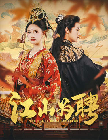 江山为聘 第77集
