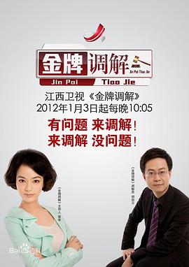 金牌调解2024 第20250901期