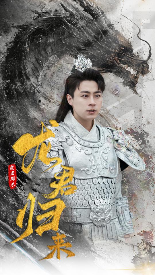 龙君归来 第01集