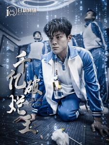 千亿破烂王 第01集