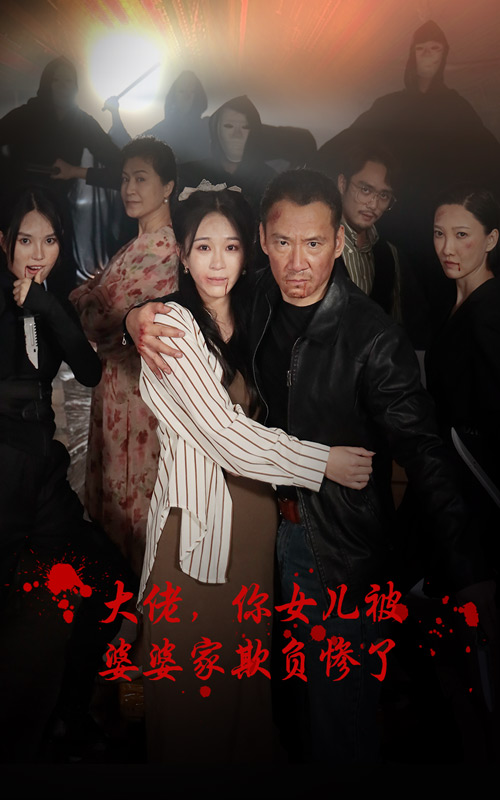 大佬，你女儿被婆婆家欺负惨了 第01集