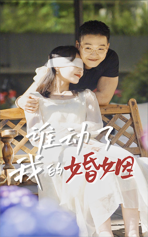 谁动了我的婚姻 第01集