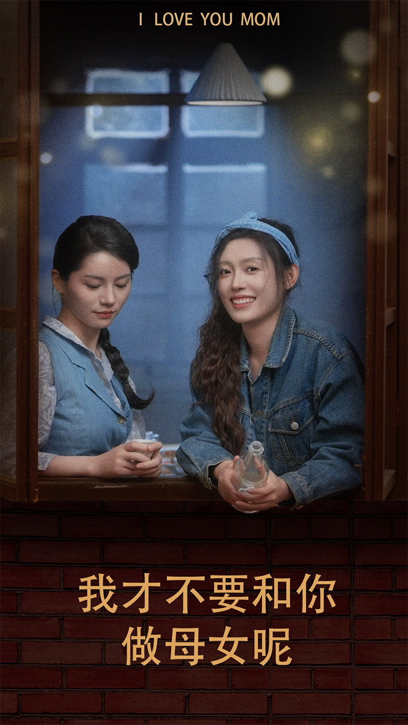 我才不要和你做母女呢 第01集
