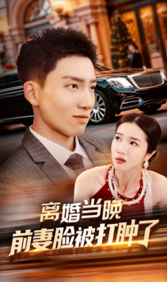 离婚当晚前妻脸被打肿了 第01集