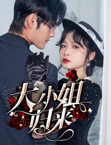 大小姐归来 第01集