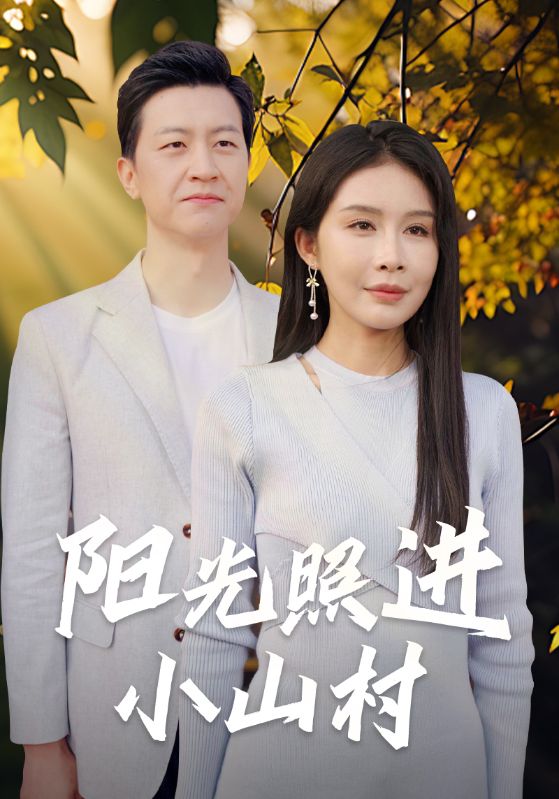 阳光照进小山村 第01集