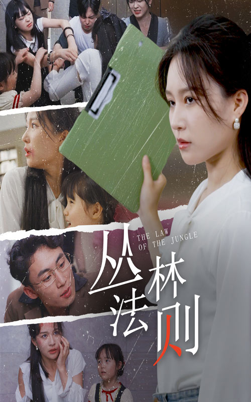 丛林法则短剧 第01集