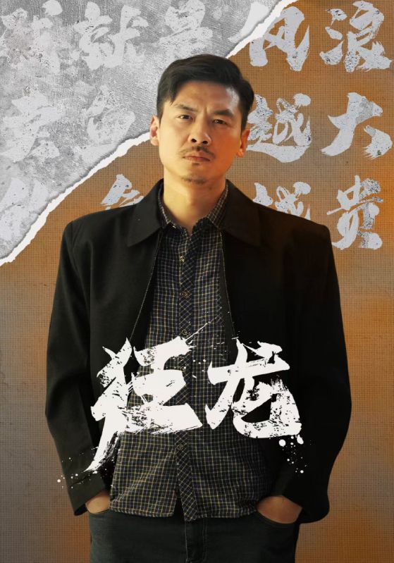 狂龙 第01集