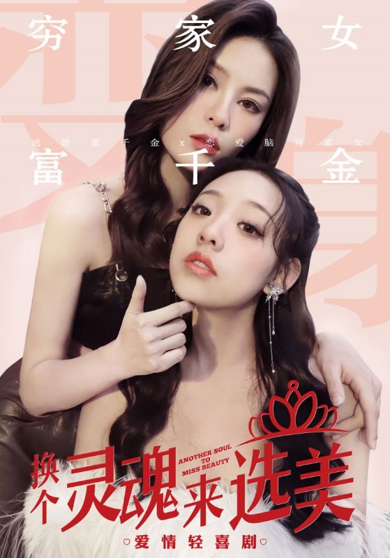 换个灵魂来选美 第01集