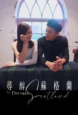 寻醉苏格兰粤语 第05集
