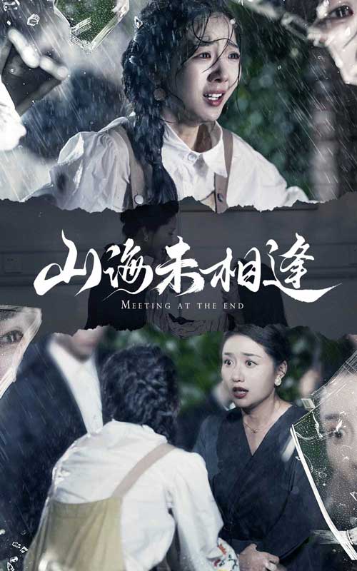 山海未相逢 第30集