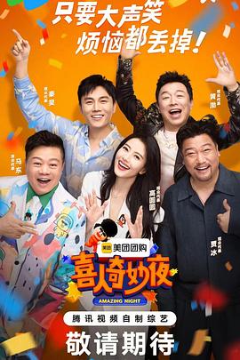 喜人奇妙夜 第20240705期上