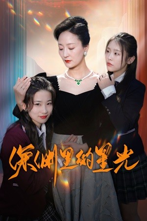 深渊里的星光 第04集