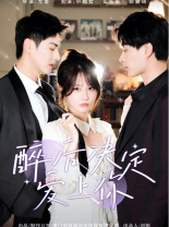 醉后决定爱上你 第02集