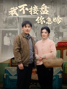 我不接盘你急啥 第01集