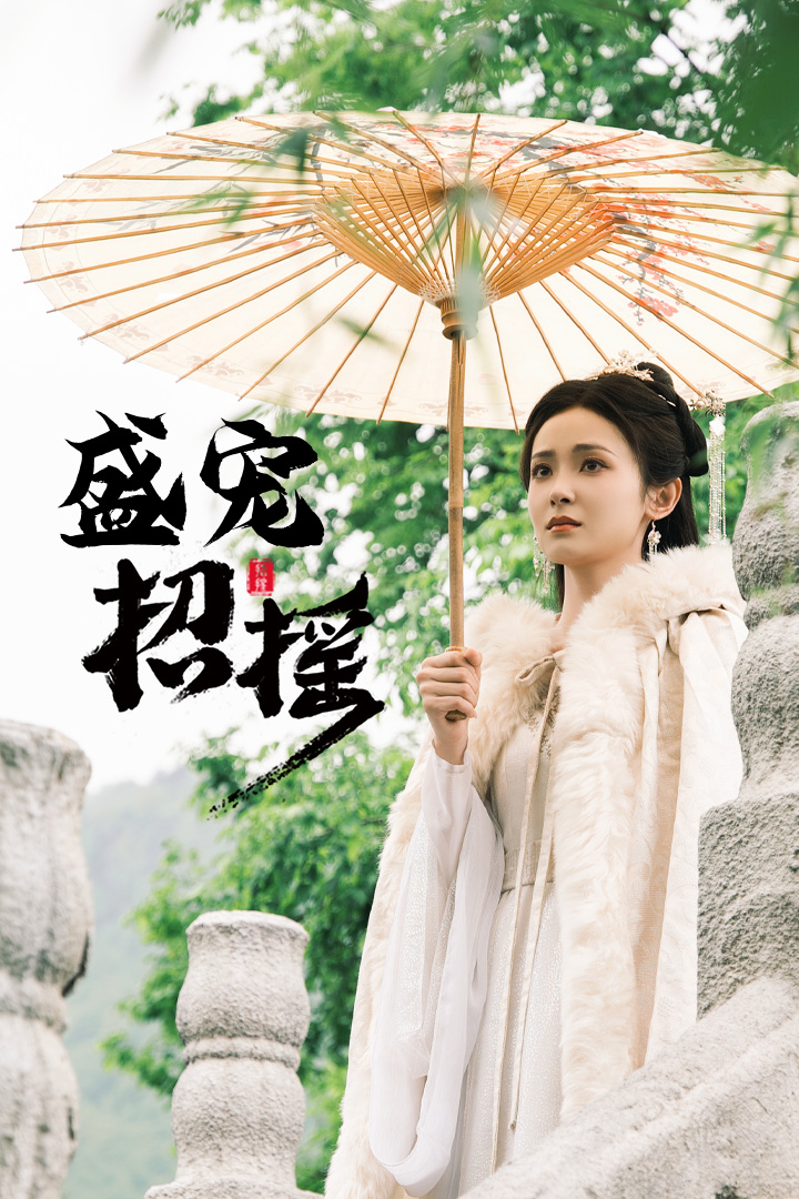 孤女招摇 第01集
