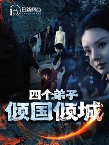 四个弟子倾国倾城 第39集