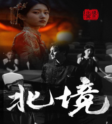 北境 第01集