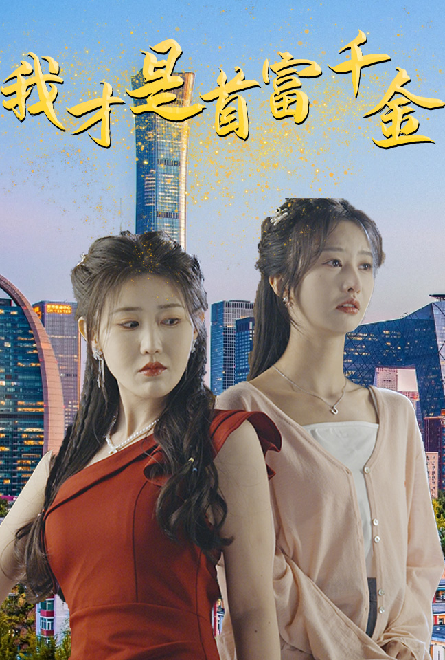 我才是首富千金 第01集
