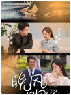 晚风遇见你 第01集