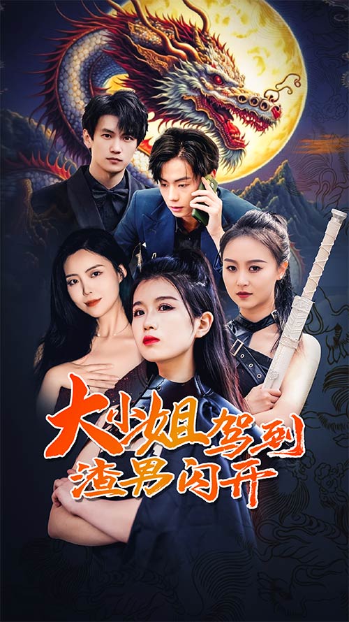 大小姐驾到渣男闪开 第05集