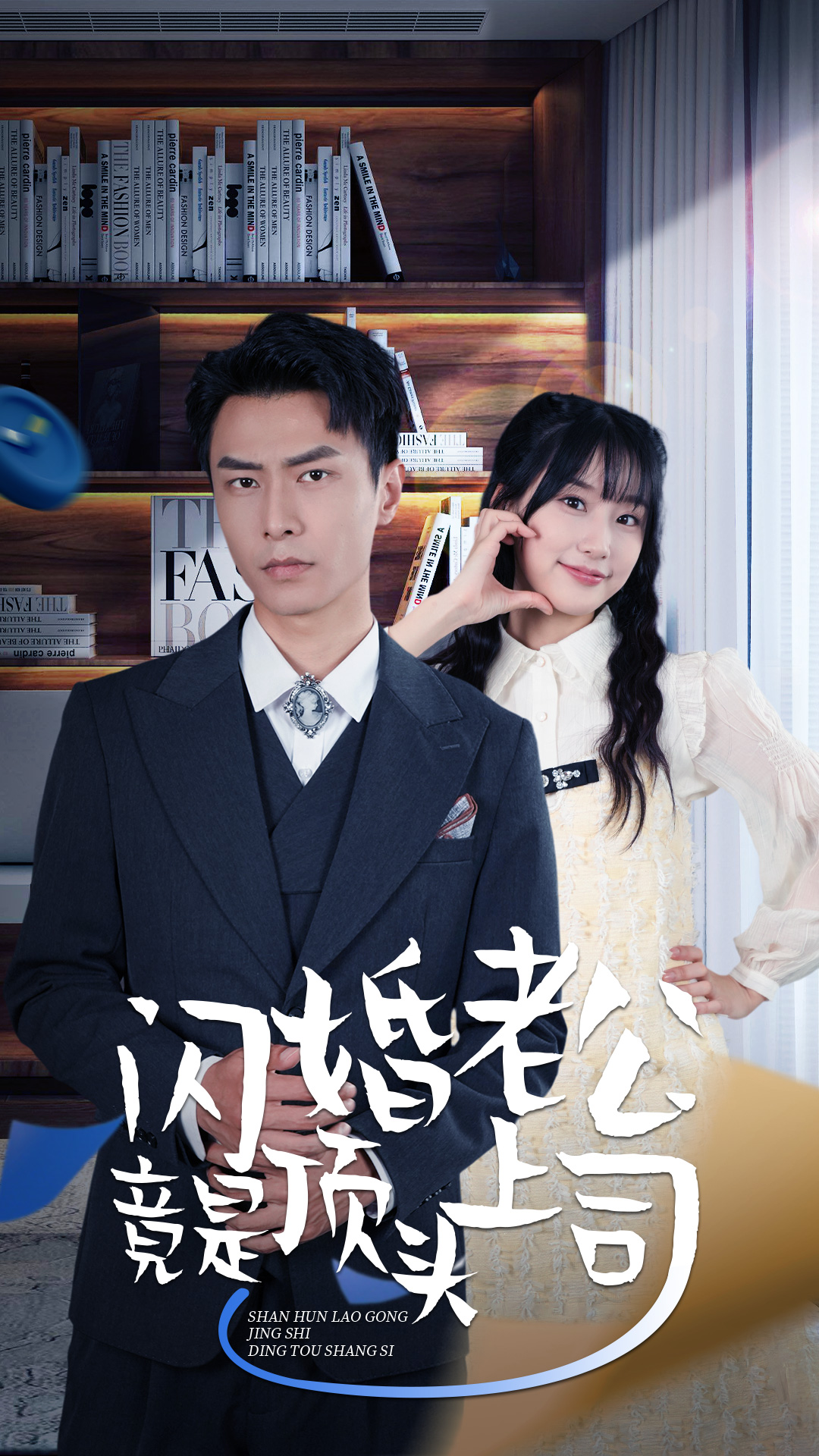 新版：闪婚老公竟是顶头上司 第15集
