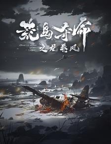 荒岛夺命之龙卷风 第81集