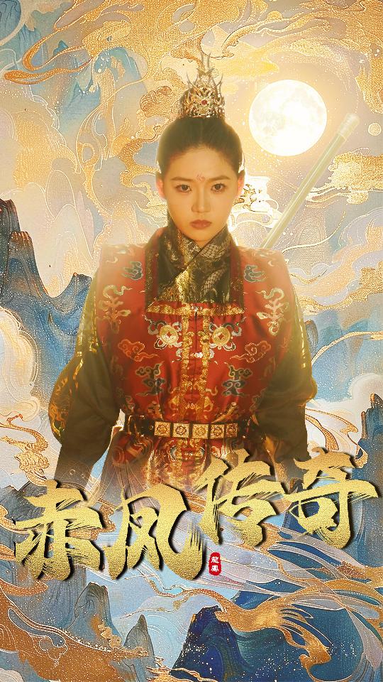 赤凤传奇 第02集