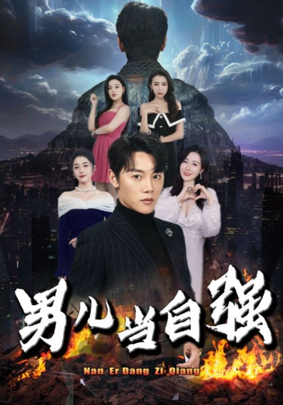 男儿当自强 第09集
