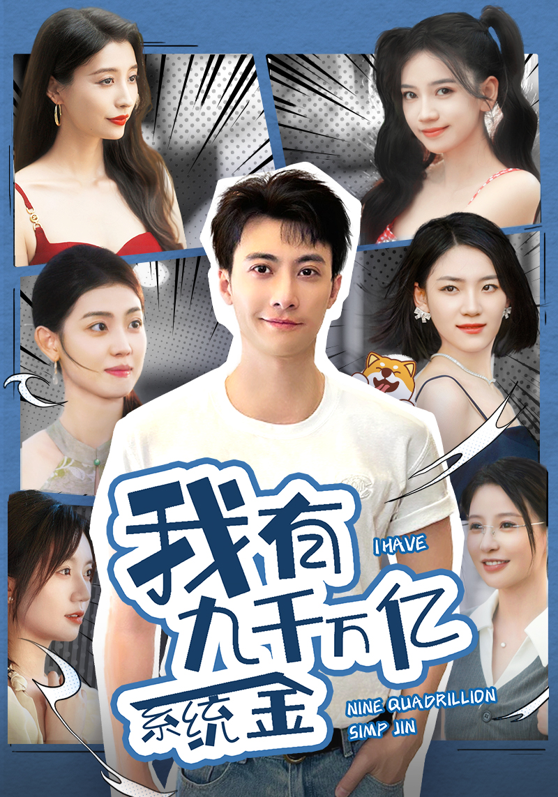 我有九千万亿系统金 第01集