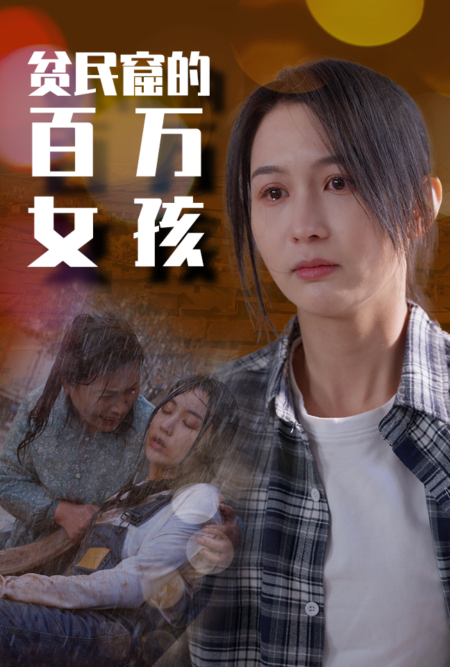 贫民窟的百万女孩 第01集