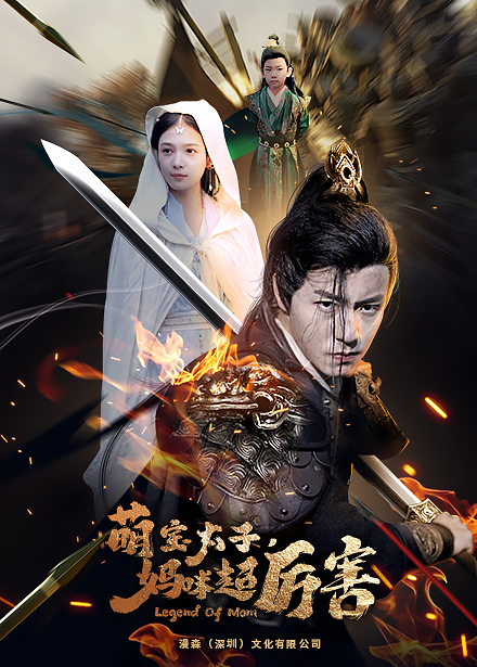 左一 萌宝太子妈咪超厉害 第01集