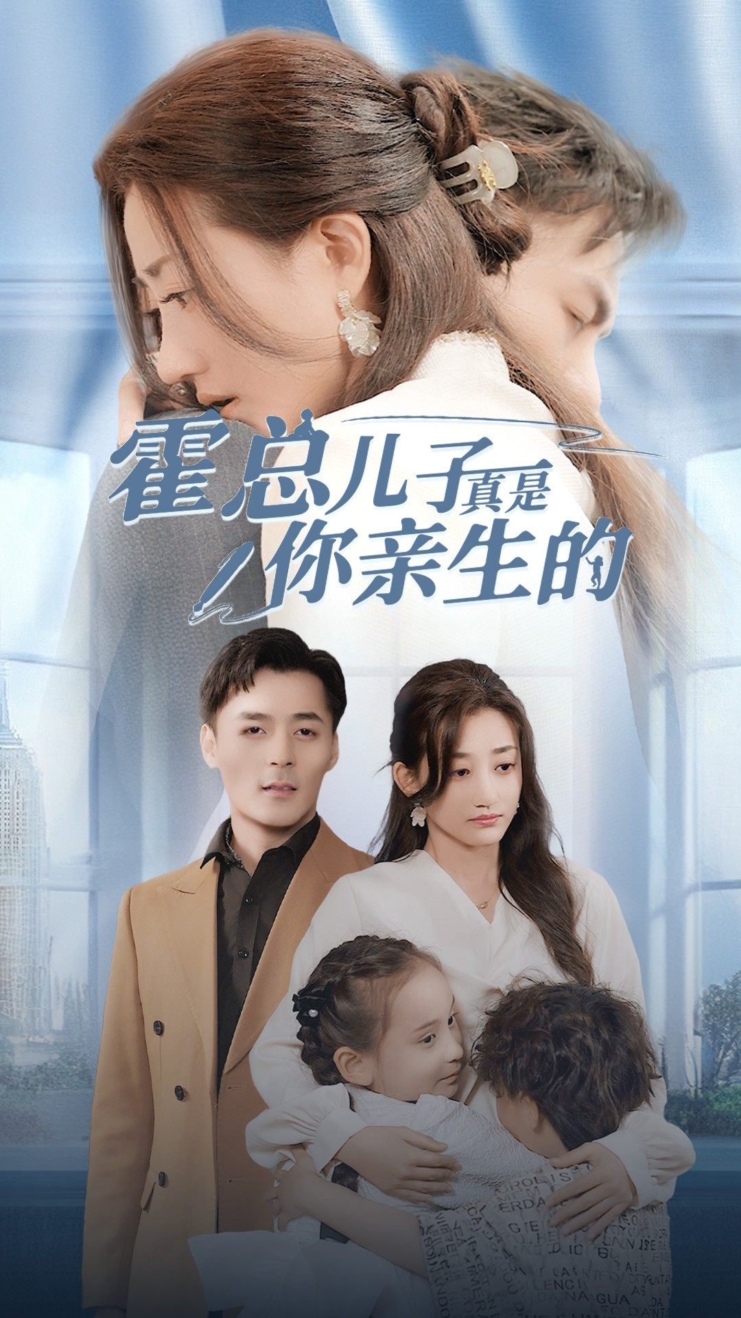 霍总儿子真是你亲生的 第01集