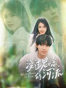 漫过思念的河流 第01集