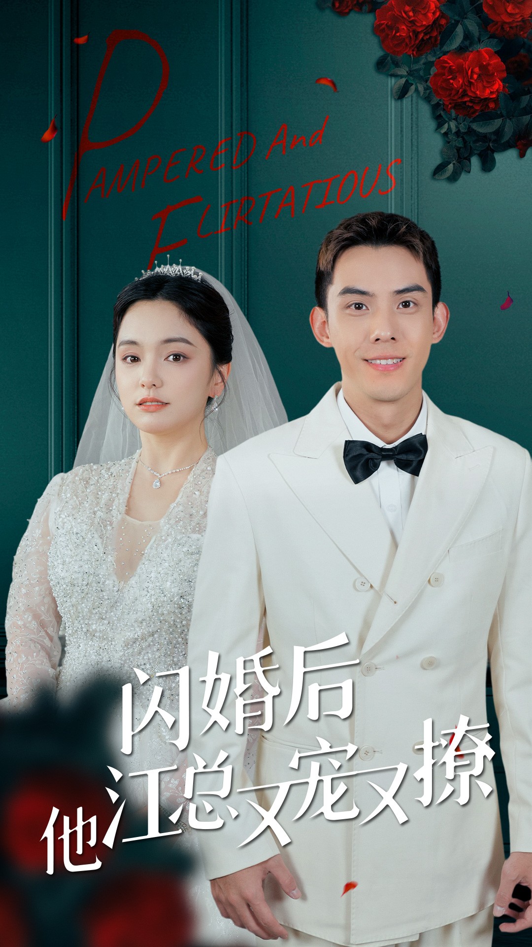 闪婚后江总他又宠又撩 第02集
