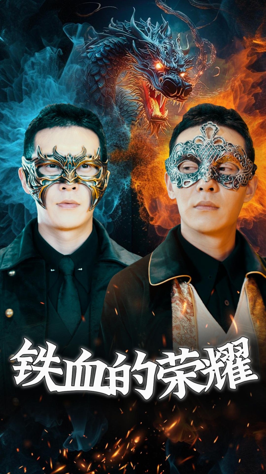 铁血的荣耀 第01集