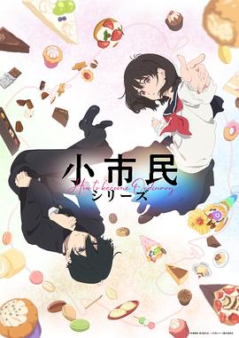 小市民系列 第01集