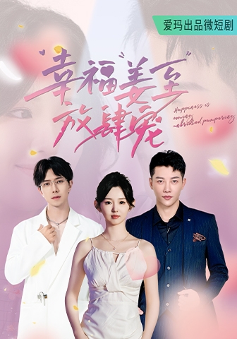 幸福姜至放肆宠 第01集
